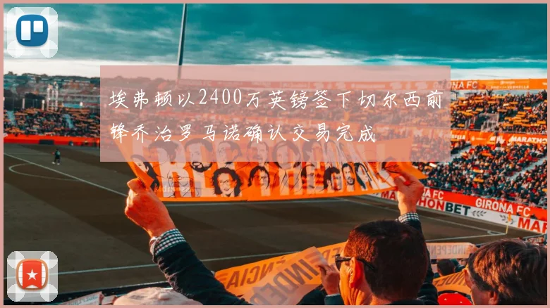 埃弗顿以2400万英镑签下切尔西前锋乔治罗马诺确认交易完成