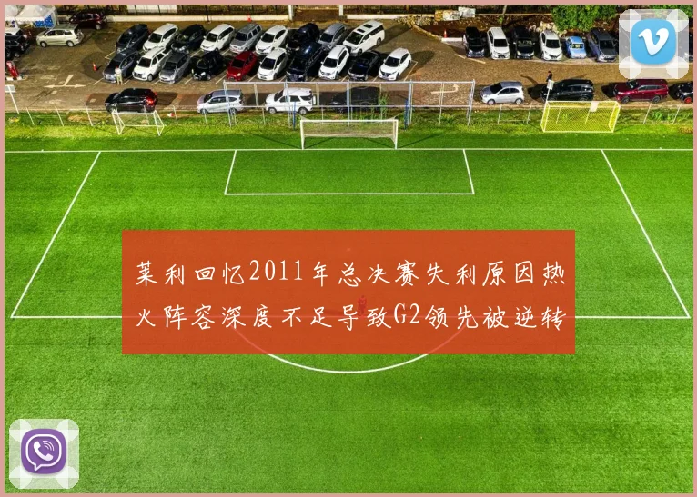 莱利回忆2011年总决赛失利原因热火阵容深度不足导致G2领先被逆转