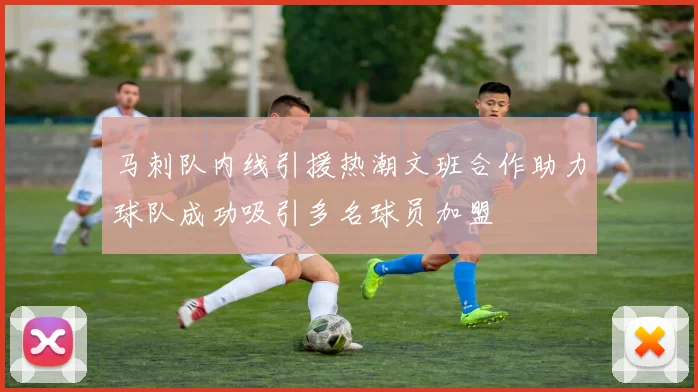 马刺队内线引援热潮文班合作助力球队成功吸引多名球员加盟