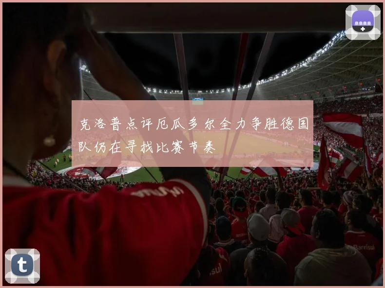 克洛普点评厄瓜多尔全力争胜德国队仍在寻找比赛节奏