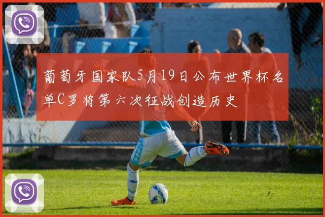 葡萄牙国家队5月19日公布世界杯名单C罗将第六次征战创造历史