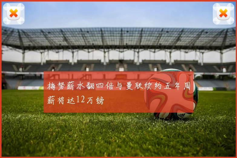 梅努薪水翻四倍与曼联续约五年周薪将达12万镑