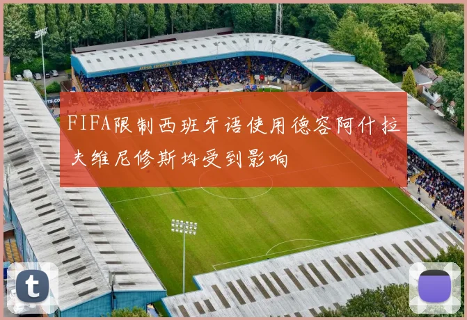 FIFA限制西班牙语使用德容阿什拉夫维尼修斯均受到影响