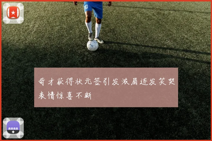 奇才获得状元签引发浓眉连发笑哭表情惊喜不断