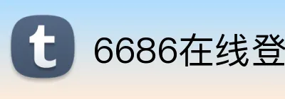 6686在线登录官网入口 Logo